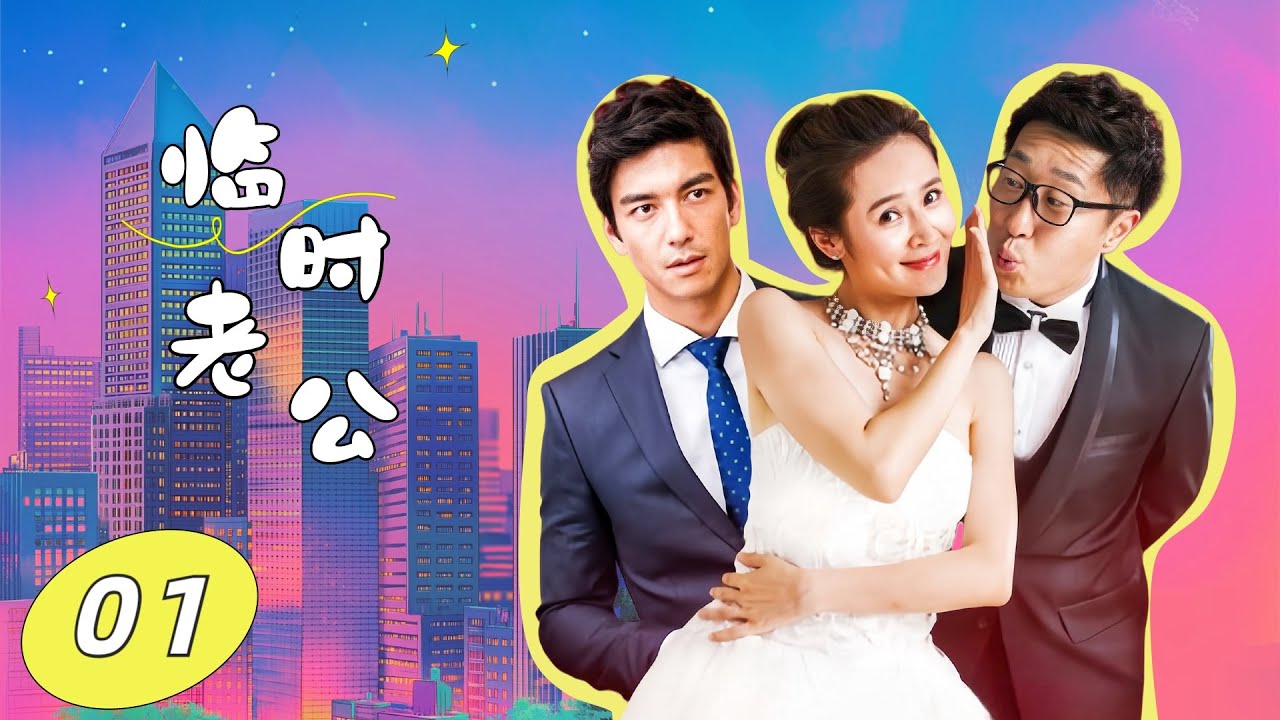 【爱情轻喜剧】临时老公 EP01｜生活需要一点甜，爱情来点小意外又何妨？揭秘这对欢喜冤家的故事，从假到真，笑料百出，温情满满，让你在追剧的每一刻都能忘却烦恼，沉浸在这奇妙又暖心的爱情世界中。