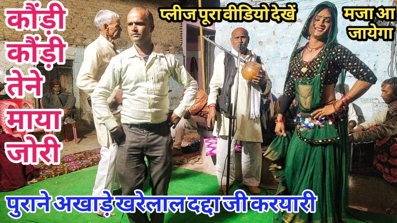कौंड़ी कौंड़ी तेने माया जोरी | वीडियो को देखेंगे तो मजा आ जायेगा | श्री खरेलाल दद्दा जी करयारी