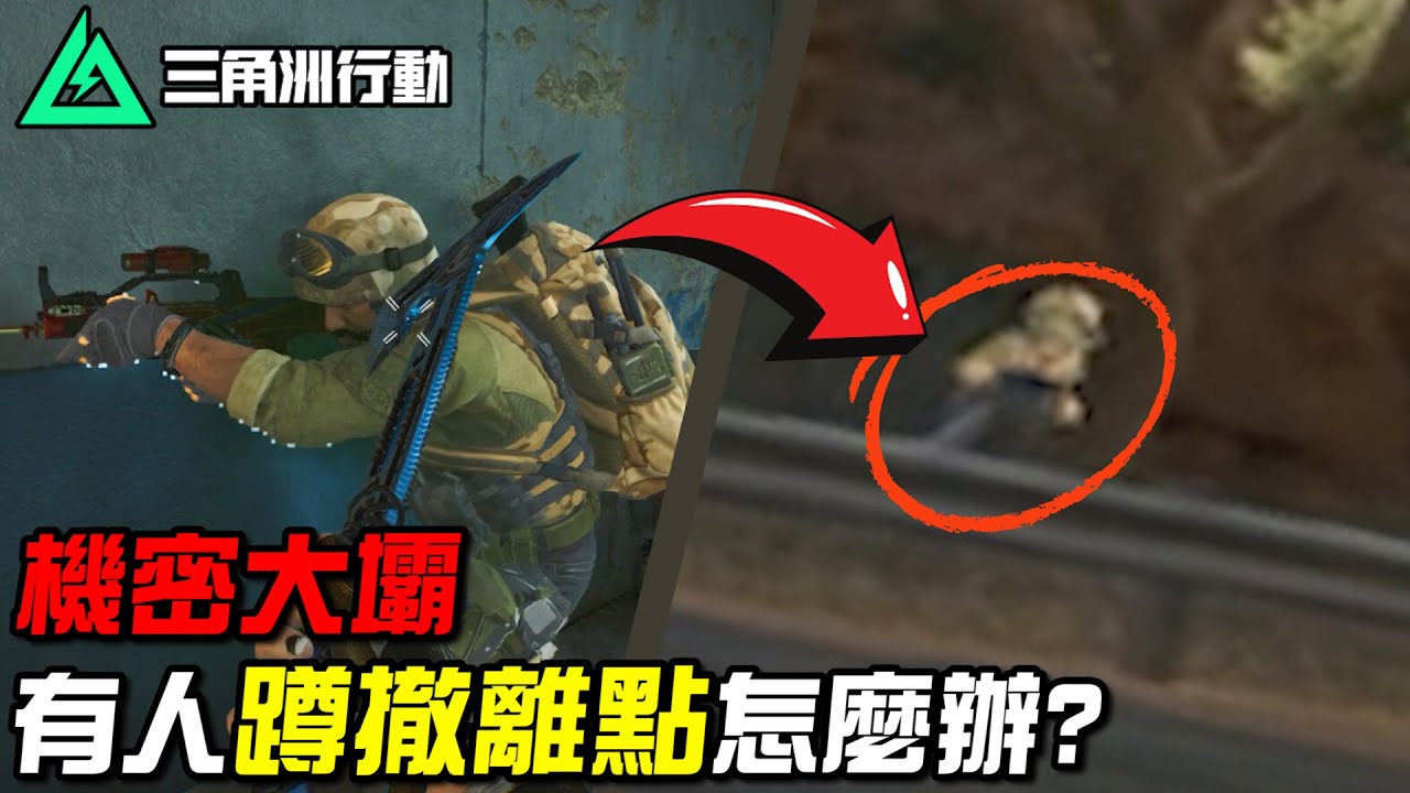 【三角洲行動】捕鼠隊出動🐭機密大壩被人蹲撤離點該怎麼辦？｜Delta Force