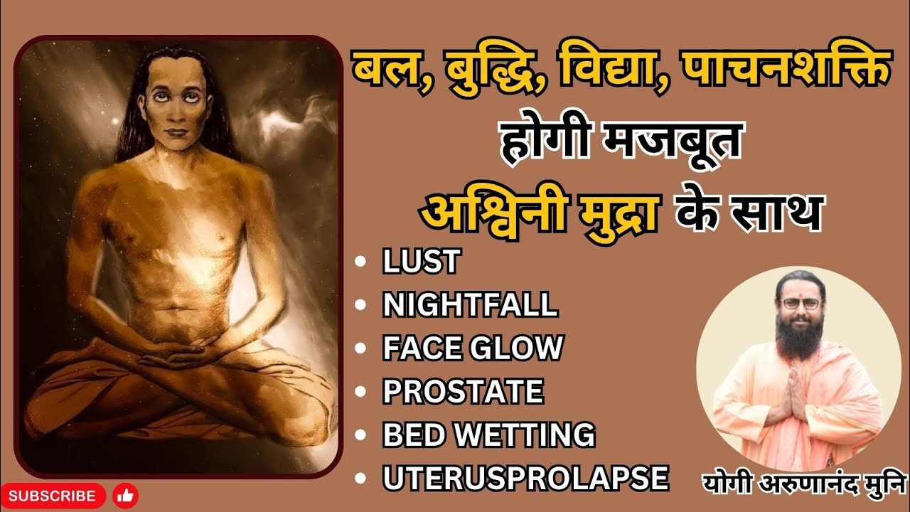 हमेशा जवान और घोड़े की तरह शक्तिशाली रखने वाली चमत्कारी विधि: अश्विनी मुद्रा
