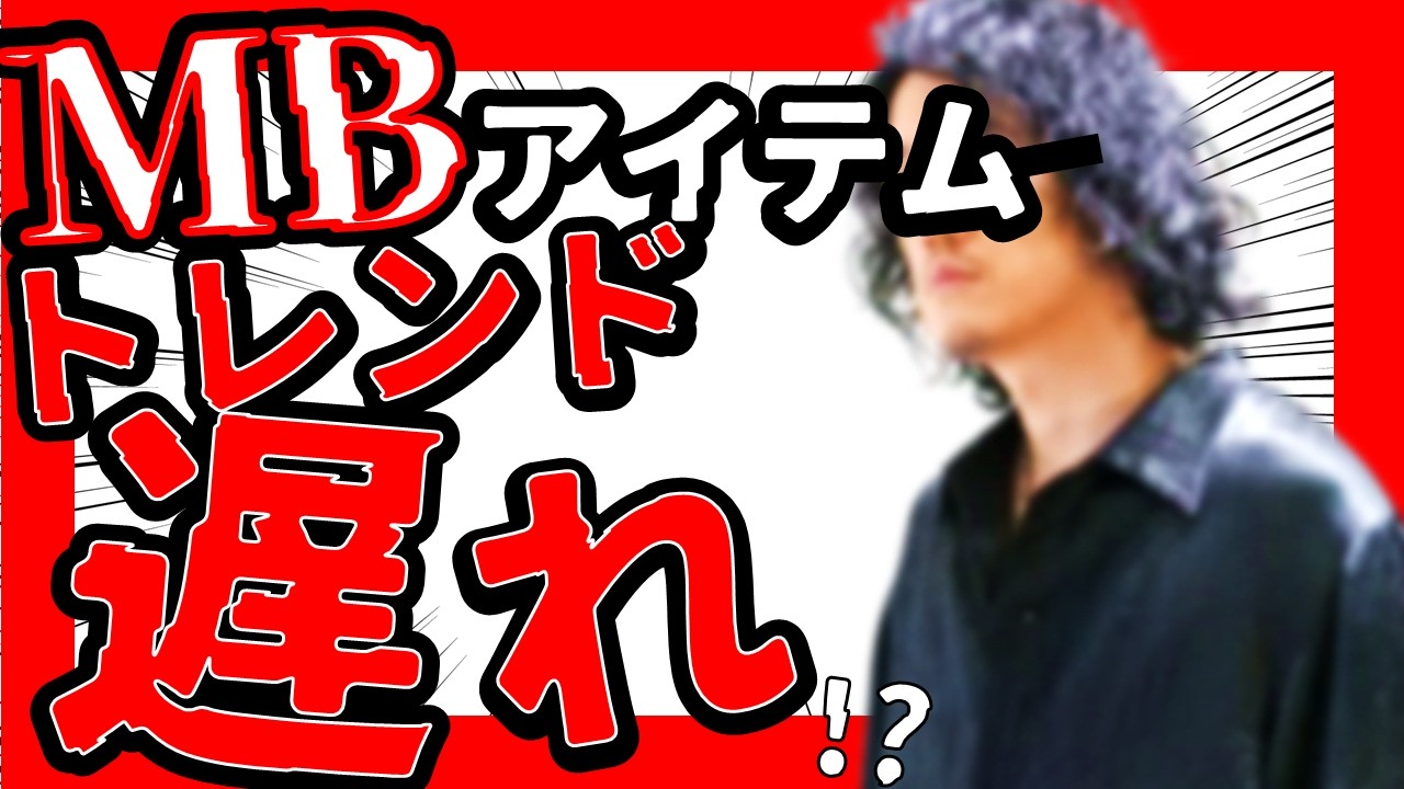 【何故】MBアイテムはトレンド遅れ!? 春トレンドの断言したのに、到着がまさかの７か月後&hellip;？なぜ夏に届けるのか先行受注生産の闇【MBハイエンド ワッシャーサテンブルゾン】
