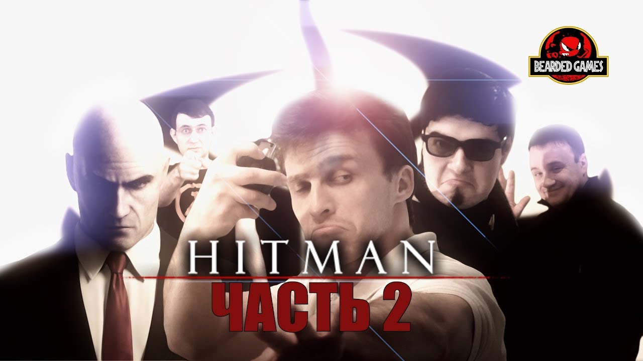 Серия игр HITMAN: Часть 2 | Бородатые игры