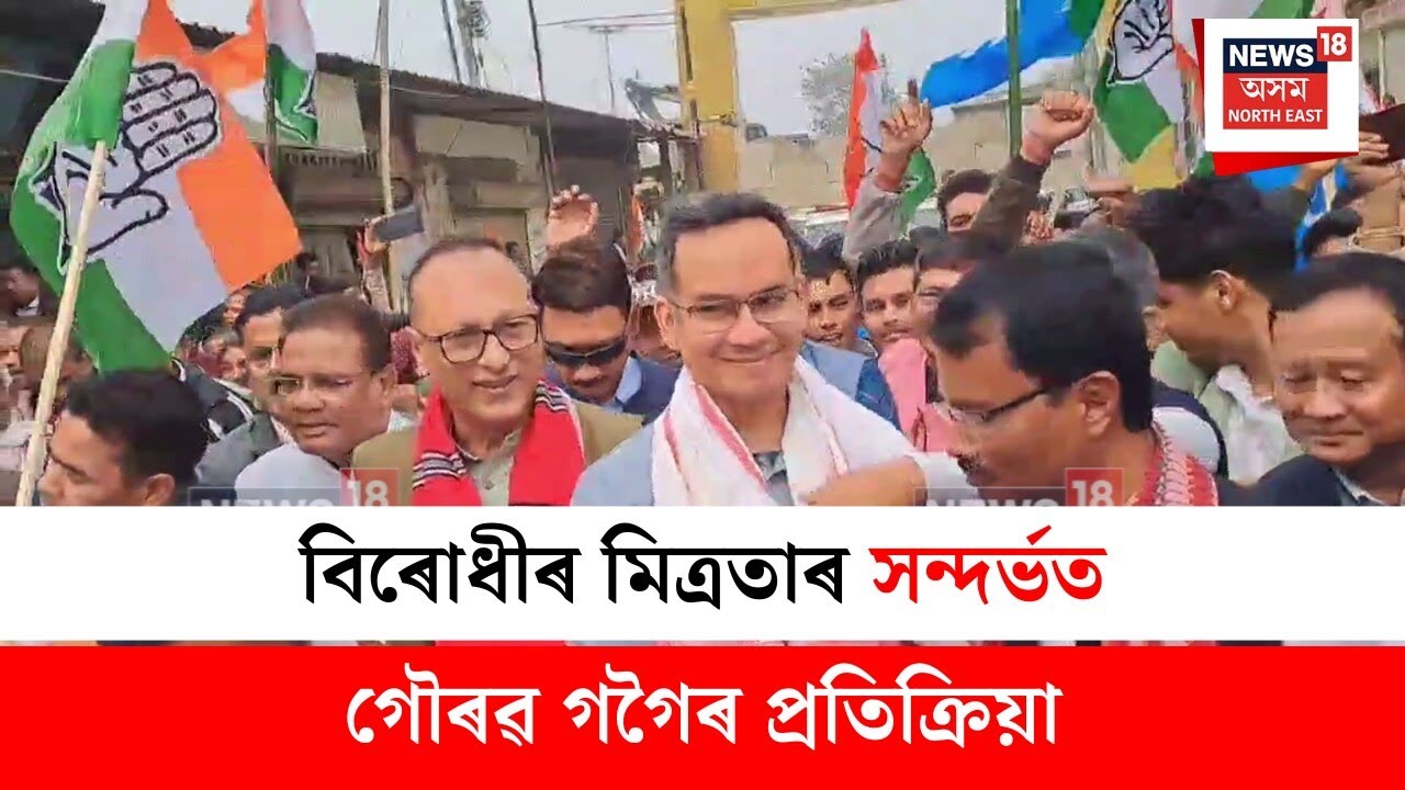 Gaurav Gogoi | Congress :  বিৰোধীৰ মিত্ৰতাৰ সন্দৰ্ভত গৌৰৱ গগৈৰ প্ৰতিক্ৰিয়া | N18V