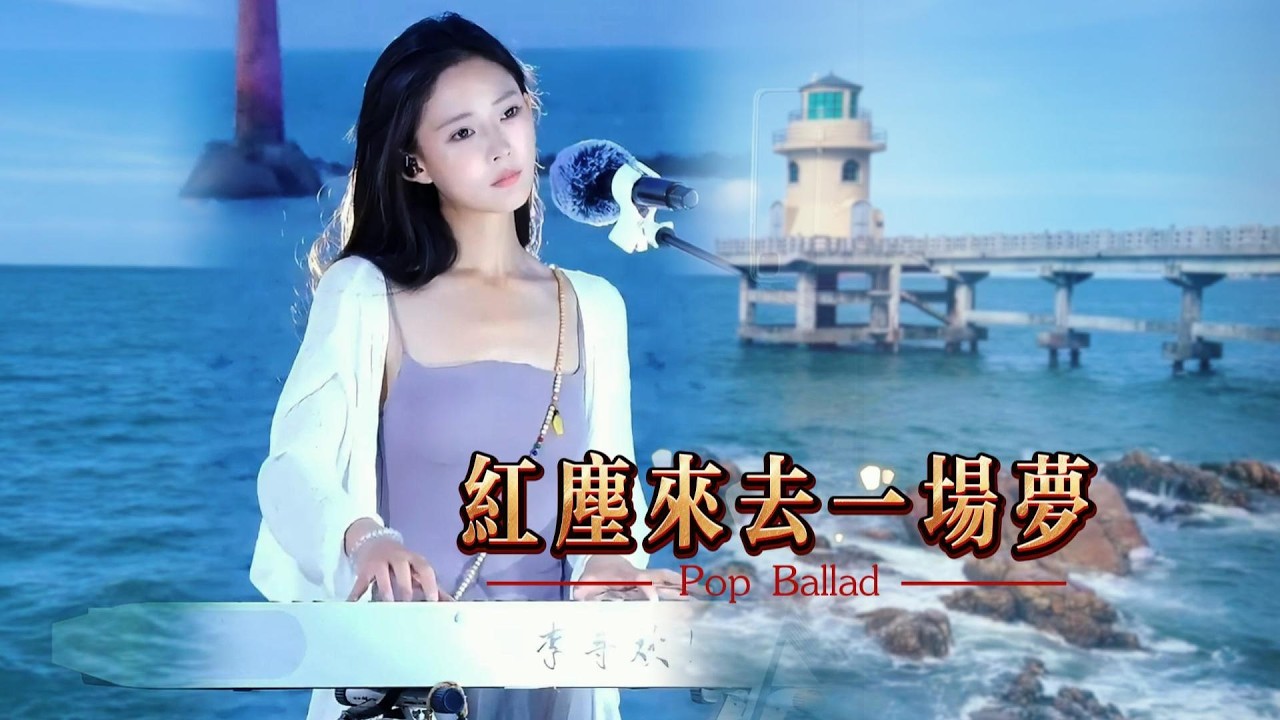 紅塵來去一場夢 -  流行抒情（Pop Ballad)【鏡中影花亂舞風 誰不憐惜情濃】 #pianomusic 原唱 巫啟賢