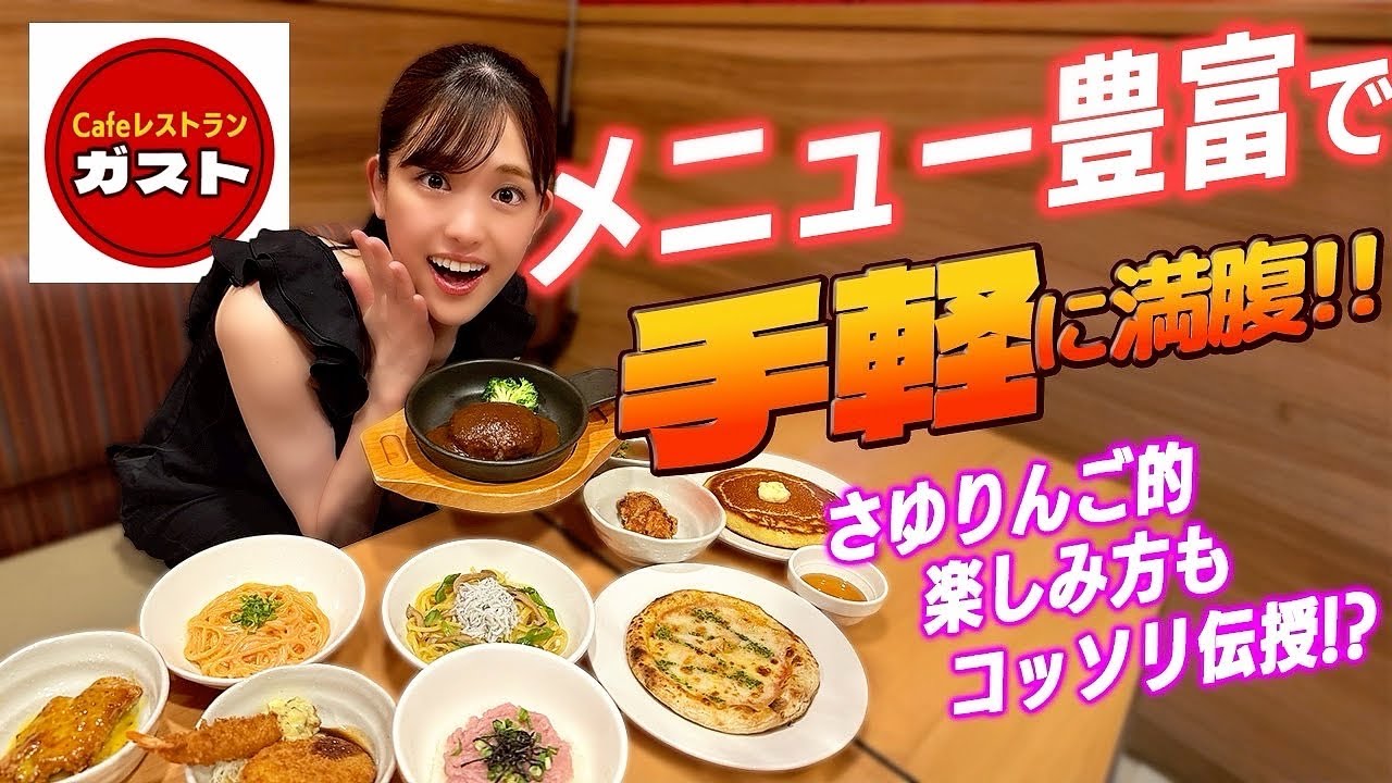 【ガスト】全〇〇品ペロリ気になるメニューが全部食べられる！ガストフィットメニュー2で大満足💕