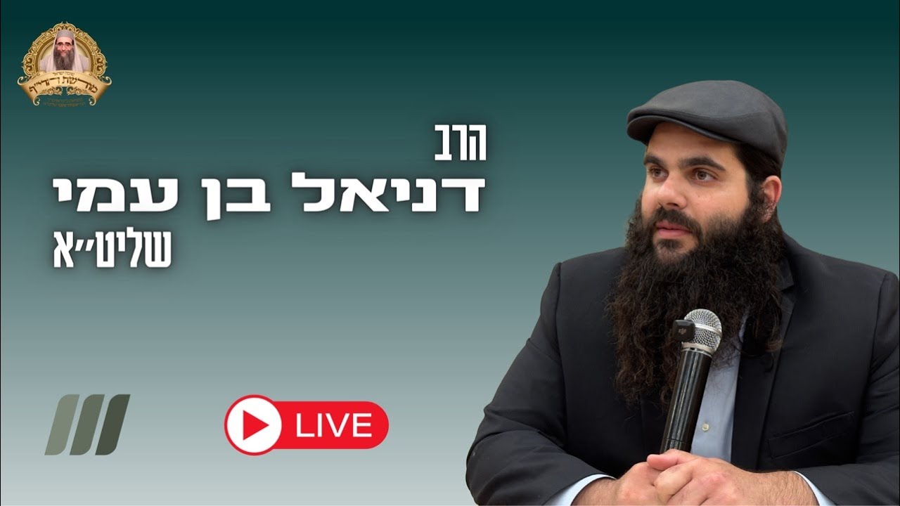 🔴אשדוד- השיעור השבועי בשידור חי מהיכל הישיבה - הרב דניאל בן עמי שליט״א