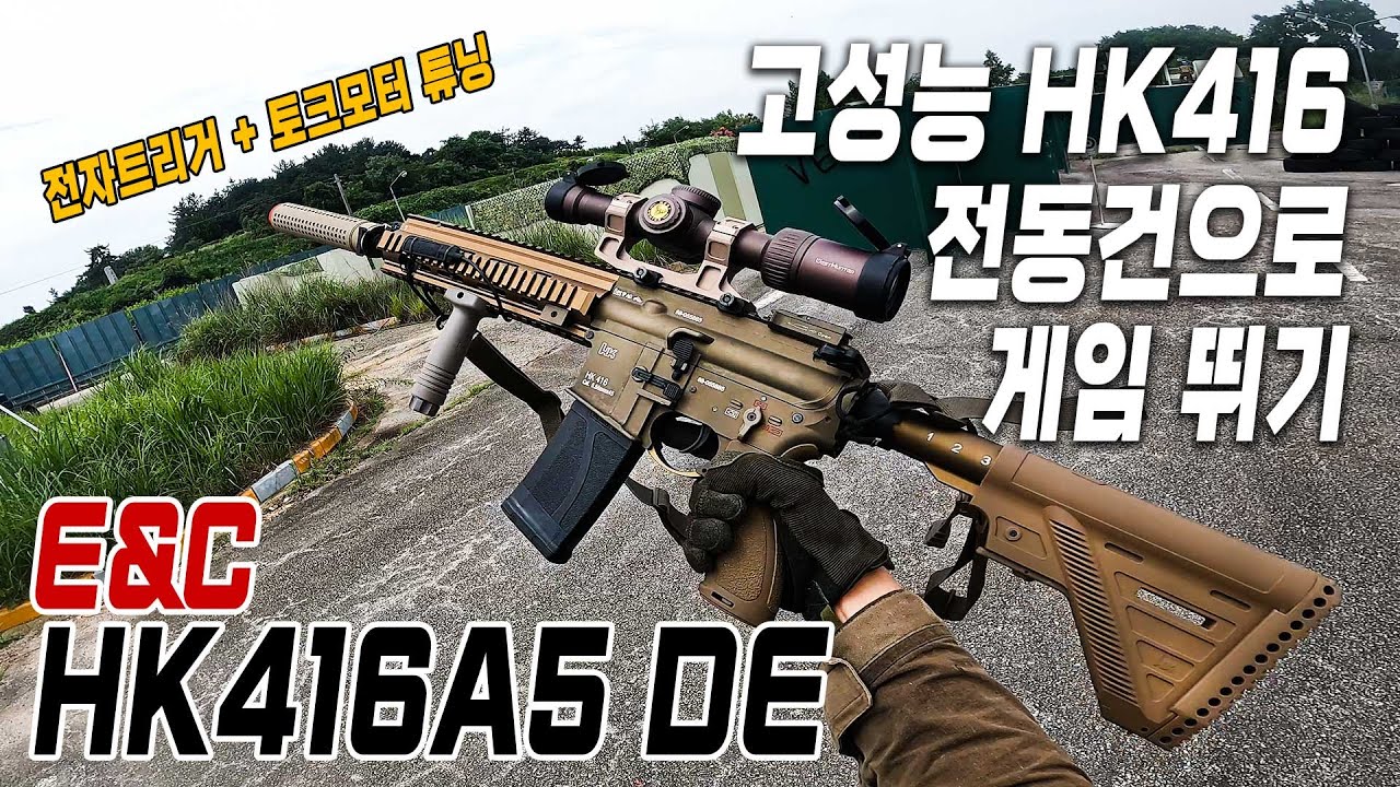 고성능 HK416 전동건으로 게임 뛰기 (E&C HK416A5 DE / 전자트리거 + 하이토크 모터 튜닝)