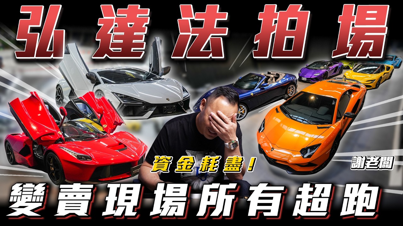 【資金耗盡 急售資產！】這些車我真的放不下去了！變現求生【弘達來拍賣】ft.謝老闆.紹文.小琳.歐陽.
