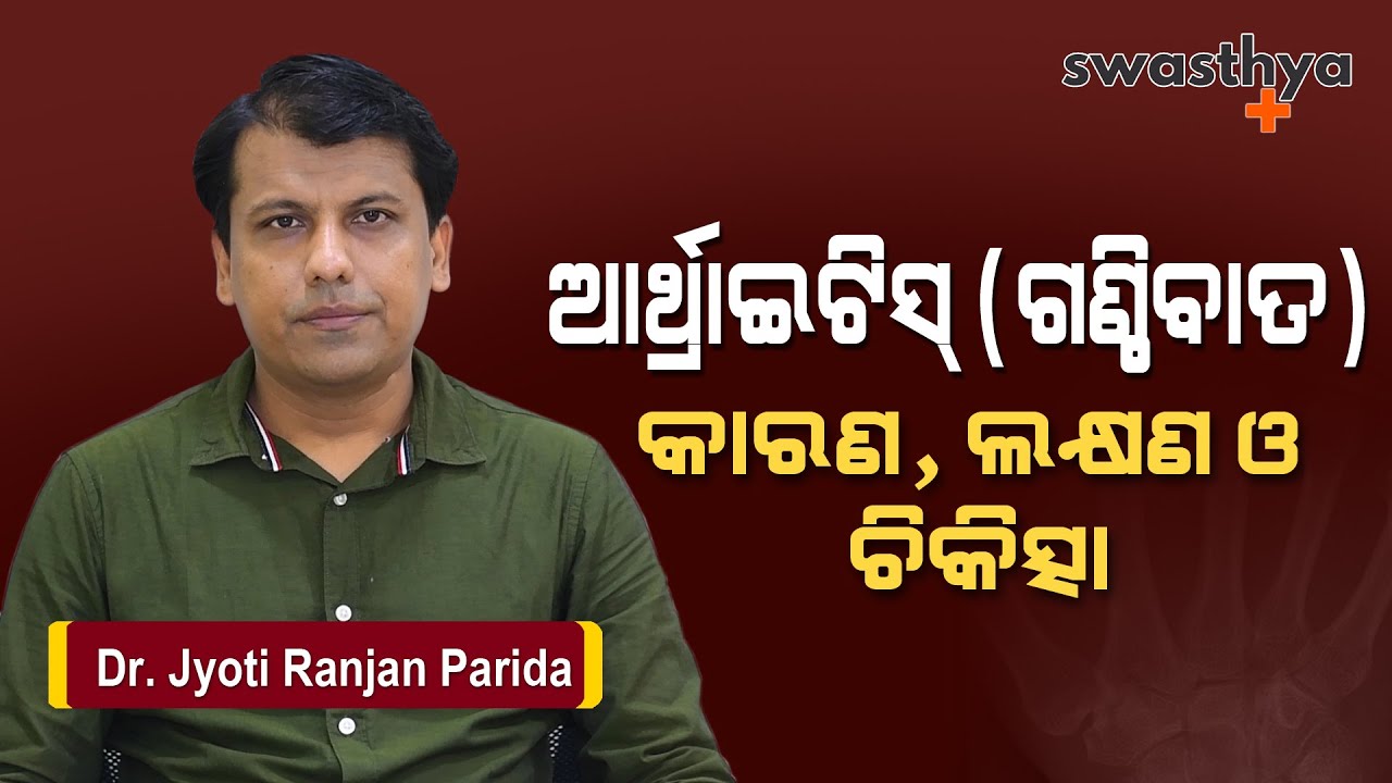 ଆର୍ଥ୍ରାଇଟିସ୍ ବା ଗଣ୍ଠିବାତ ରୋଗ: କାରଣ, ଲକ୍ଷଣ ଓ ଚିକିତ୍ସା | Dr. Jyoti Ranjan Parida on Arthritis, in Odia