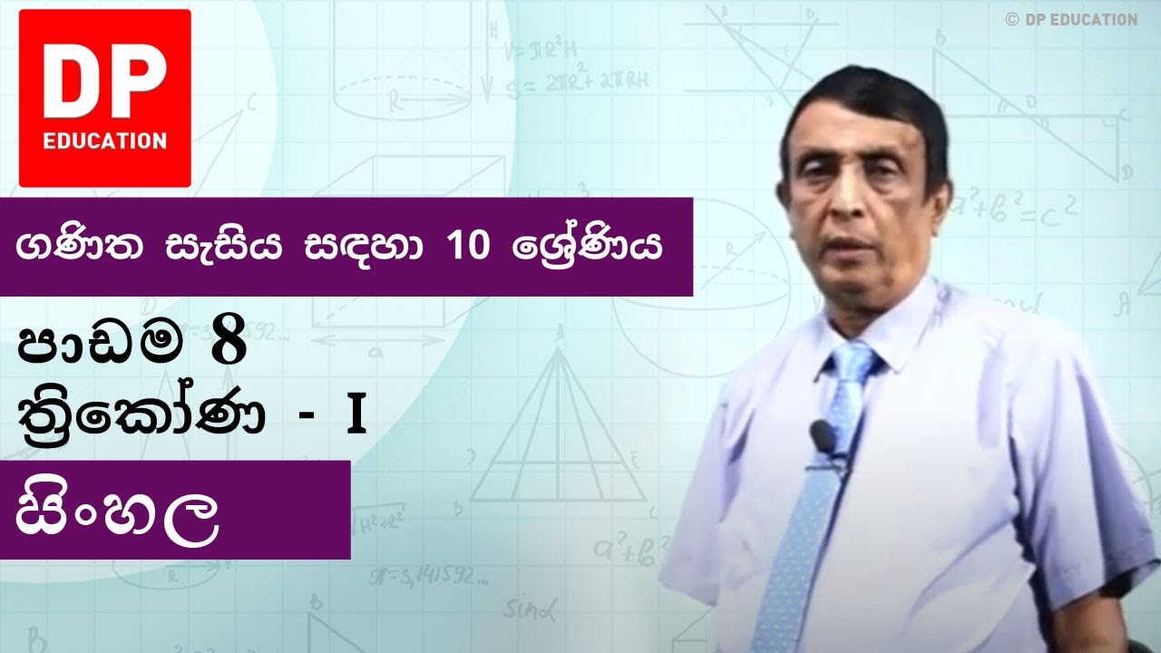 පාඩම 8 - ත්‍රිකෝණ - I | ගණිත සැසිය සඳහා 10 ශ්‍රේණිය #DPEducation #Grade10Maths #Triangles