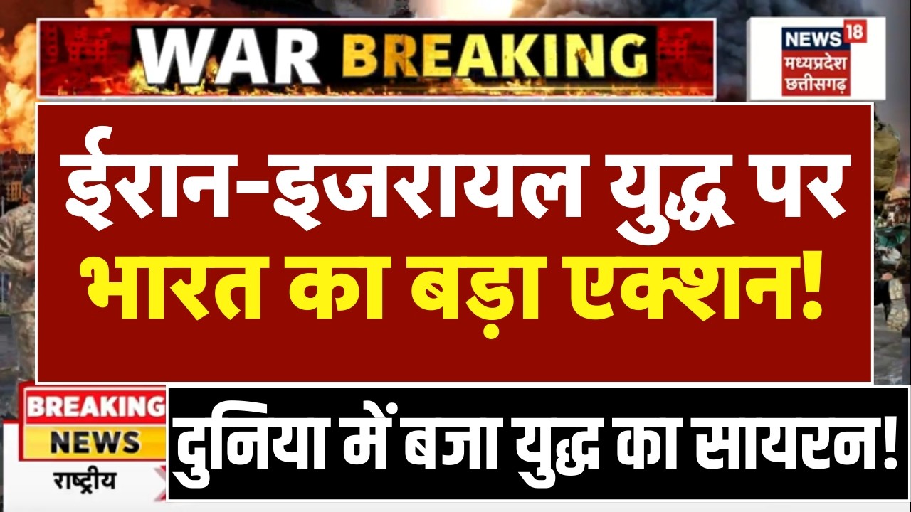 Iran Israel War Update : ईरान-इजरायल युद्ध पर भारत का बड़ा एक्शन! | Khamenei | Trump | Breaking News