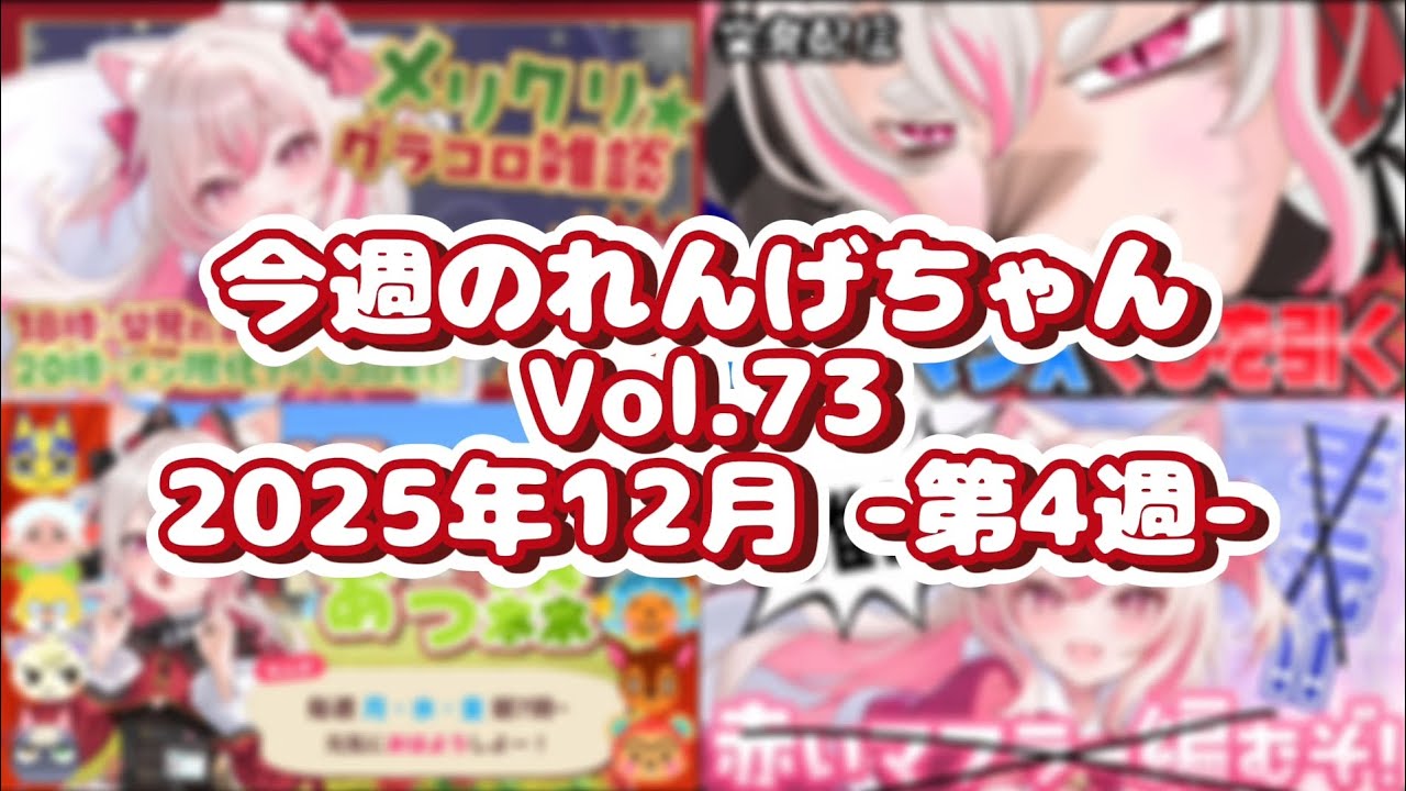 今週のれんげちゃん❄Vol.73【#数寄屋橋れんげ/切り抜き】