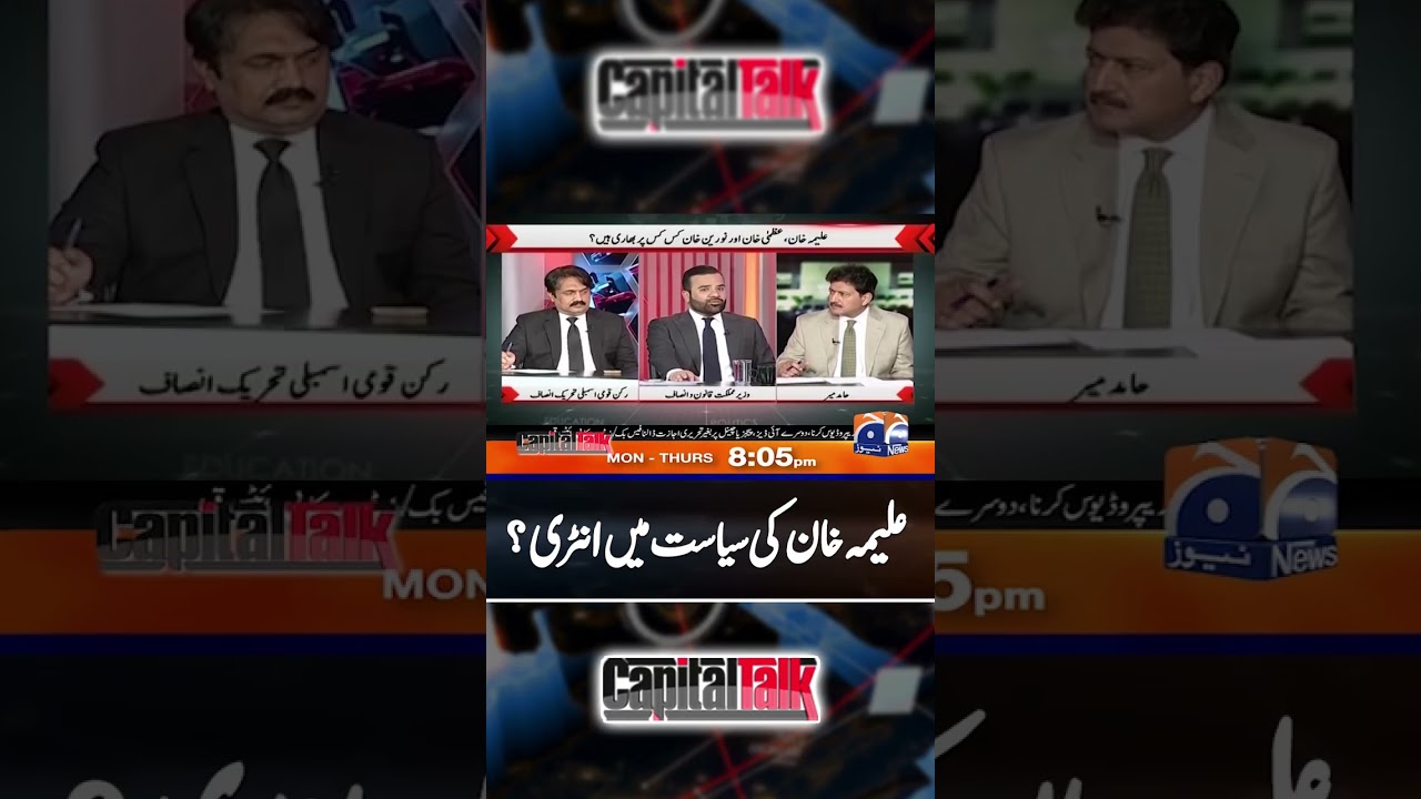 Should Aleema Khan Join Politics? Big Decision Ahead! #maryamnawazjet #hamidmir #capitaltalk