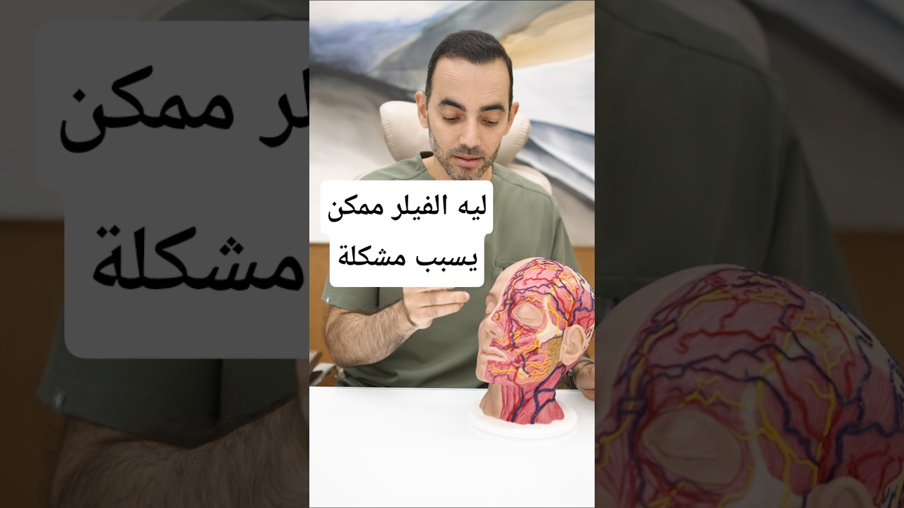 ليه الفيلر ممكن يسبب مشكلة؟