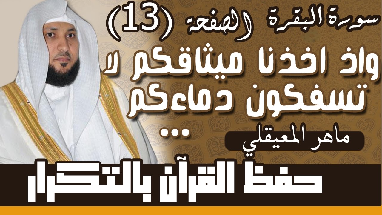 13#. الصفحة 13-و اذ اخذنا ميثاقكم .. مكررة 10 مرات .. ماهر المعيقلي