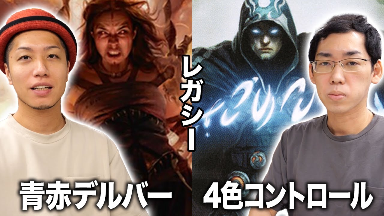 【MTGレガシー対戦】正々堂々の勝負!! 青赤デルバーvs4色コントロール