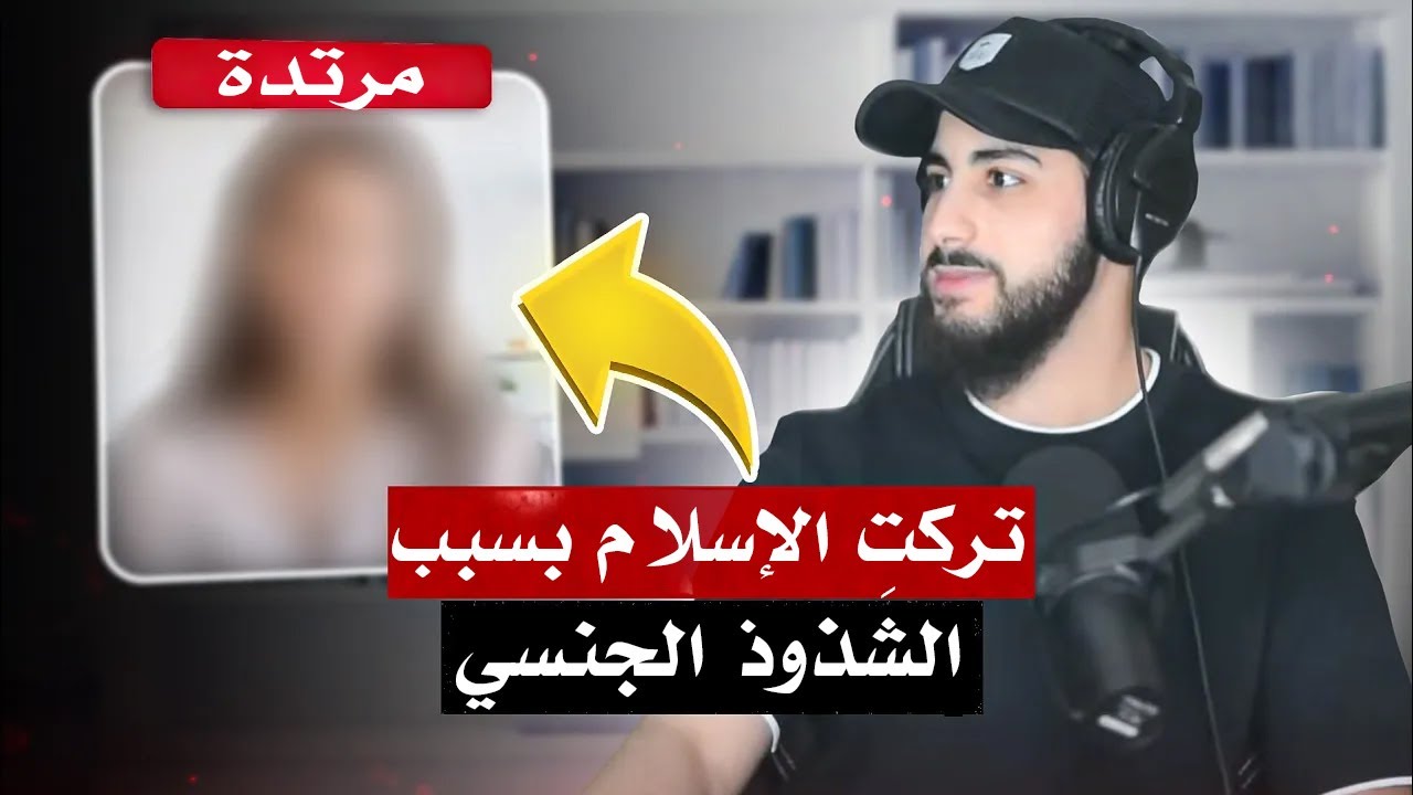 ارتدت عن الإسلام بسبب الشذوذ الجنسي | محمد علي