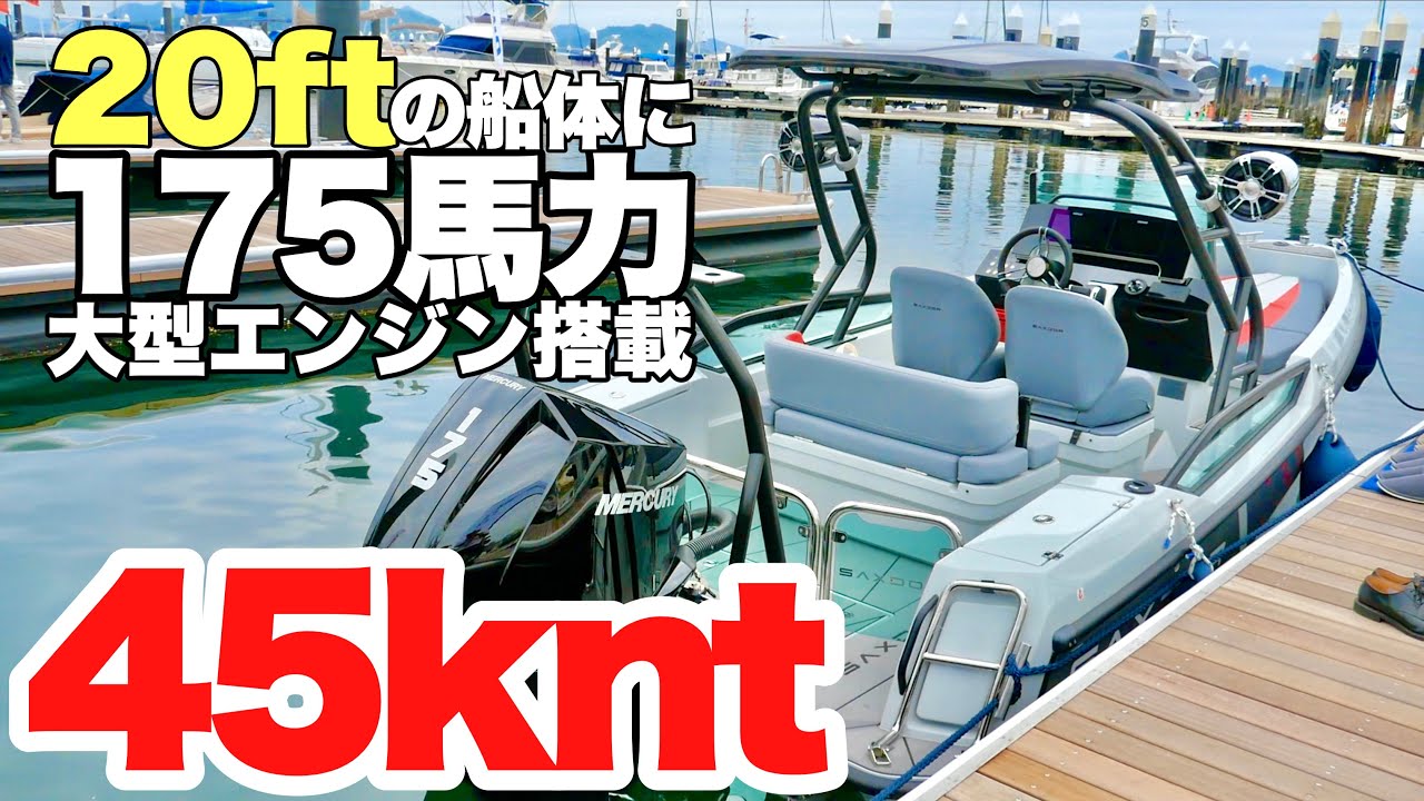 日本初上陸。ボート文化が根付く北欧生まれの船がすご過ぎた。【SAXODOR】