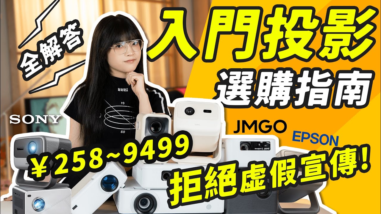 投影機入坑指南：房間越暗，效果越好？ 錯！一個影片告訴你投影機怎麼選！｜大狸子切切裡