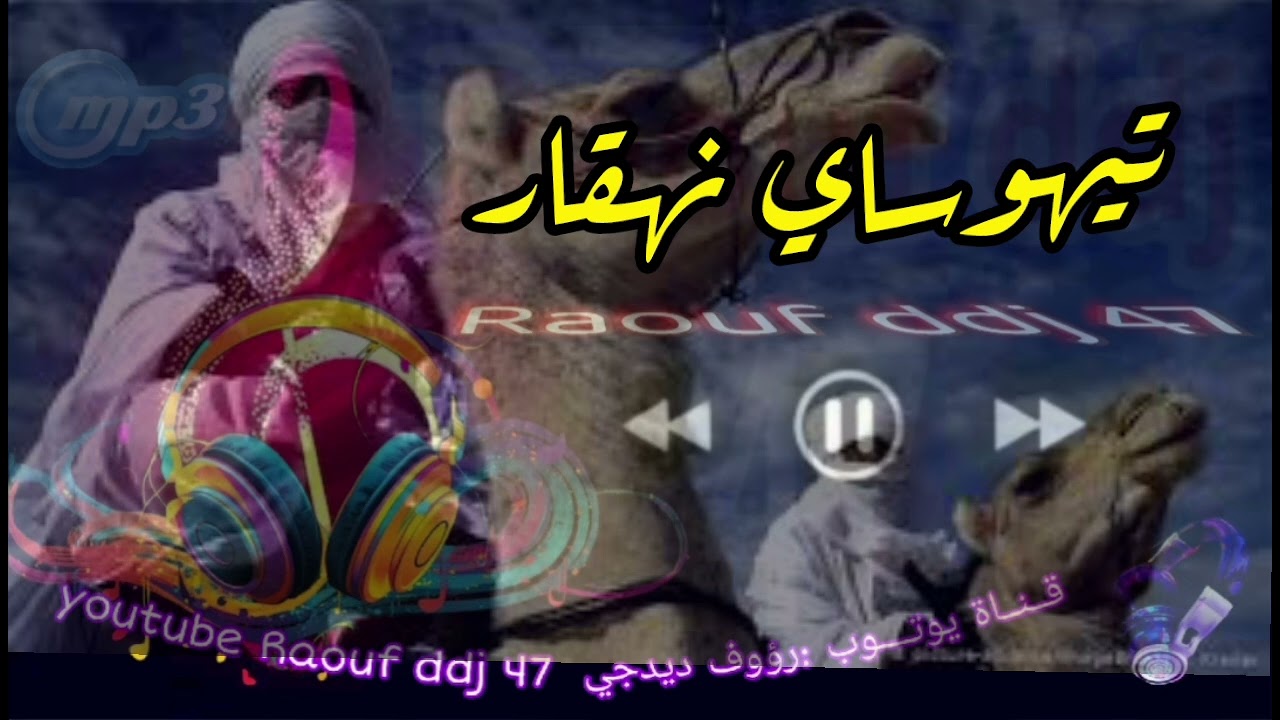 تيهوساي نهقار عبد الرحمان زوكاني ارشيف نجوم تمنراست #رؤوف_ديدجي