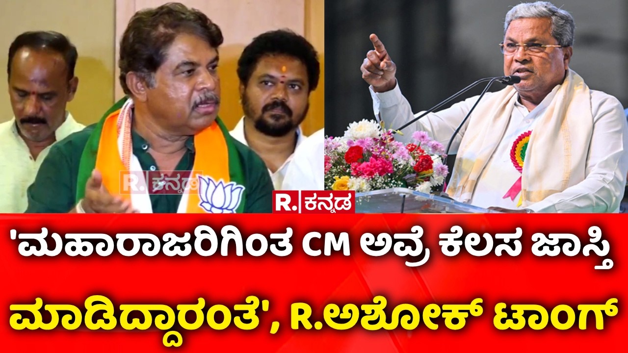 R Ashoka Slams CM Siddaramaiah : 'ಮಹಾರಾಜರಿಗಿಂತ CM ಅವ್ರೆ ಕೆಲಸ ಜಾಸ್ತಿ  ಮಾಡಿದ್ದಾರಂತೆ', R.ಅಶೋಕ್​ ಟಾಂಗ್​​