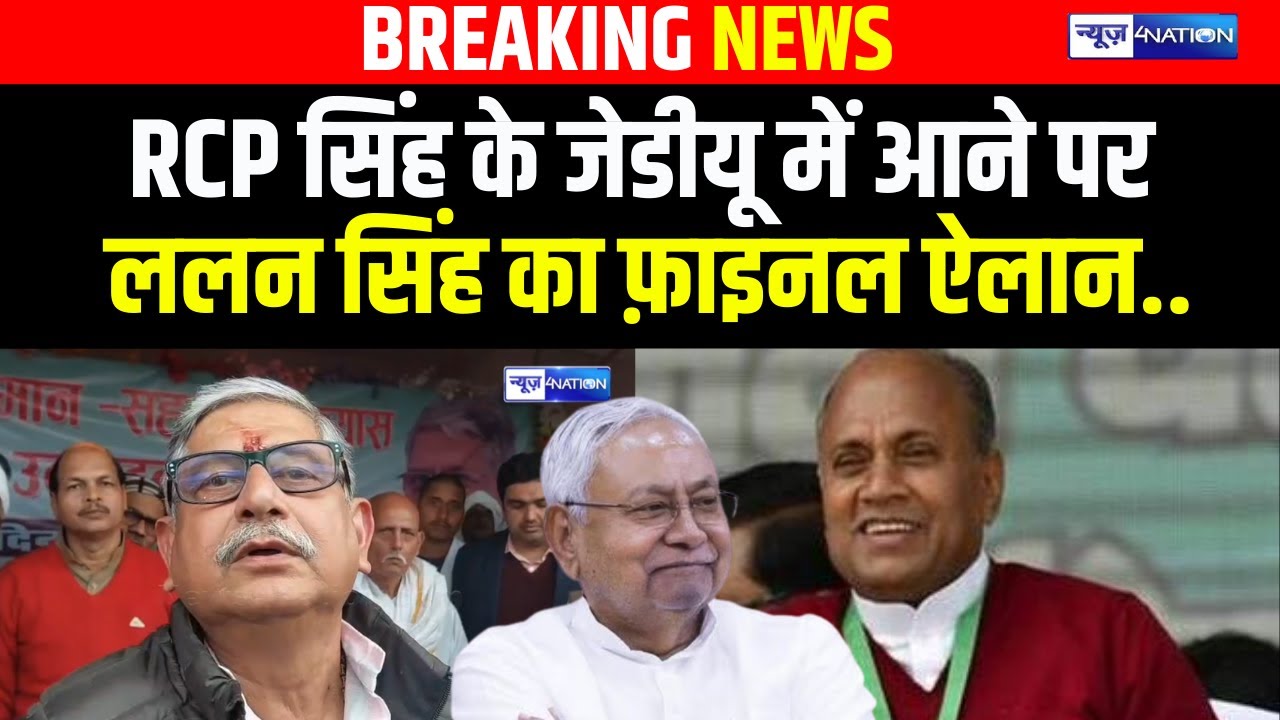 Lalan Singh ने RCP Singh के JDU में आने पर बोल दिया, Prashant Kishor भी | Bihar News | News4Nation