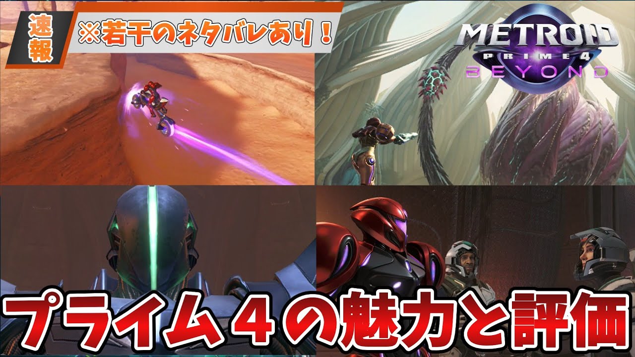 【ビヨンド】≪微ネタバレアリ！≫クリアして分かったメトロイドプライム４の魅力やネットの評価を徹底解説！！！【ゆっくり解説】