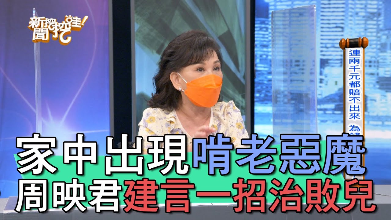 【精華版】家中出現啃老惡魔？周映君建言一招治敗兒