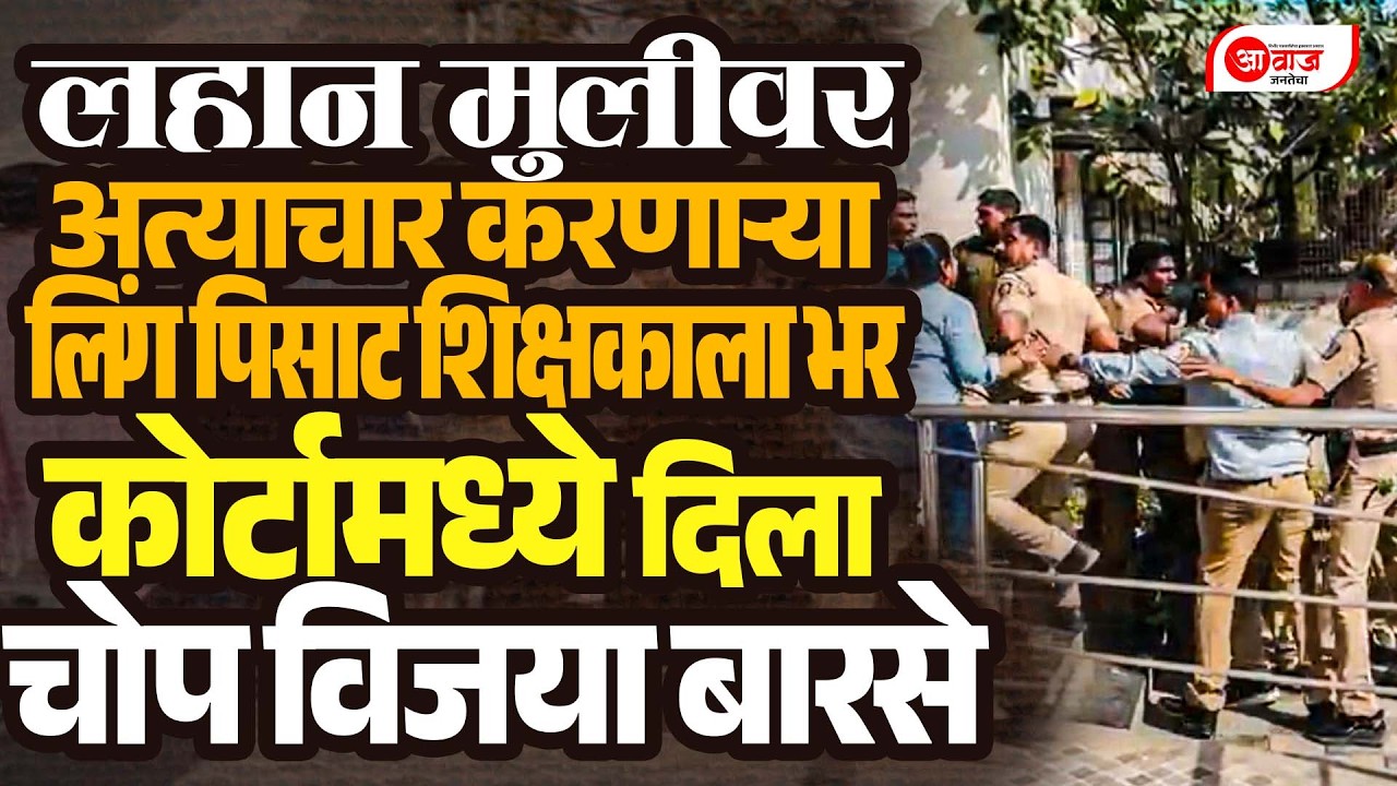 लहान मुलीवर अत्याचार करणाऱ्या लिंग पिसाट शिक्षकाला भर  कोर्टामध्ये दिला चोप विजया बारसे