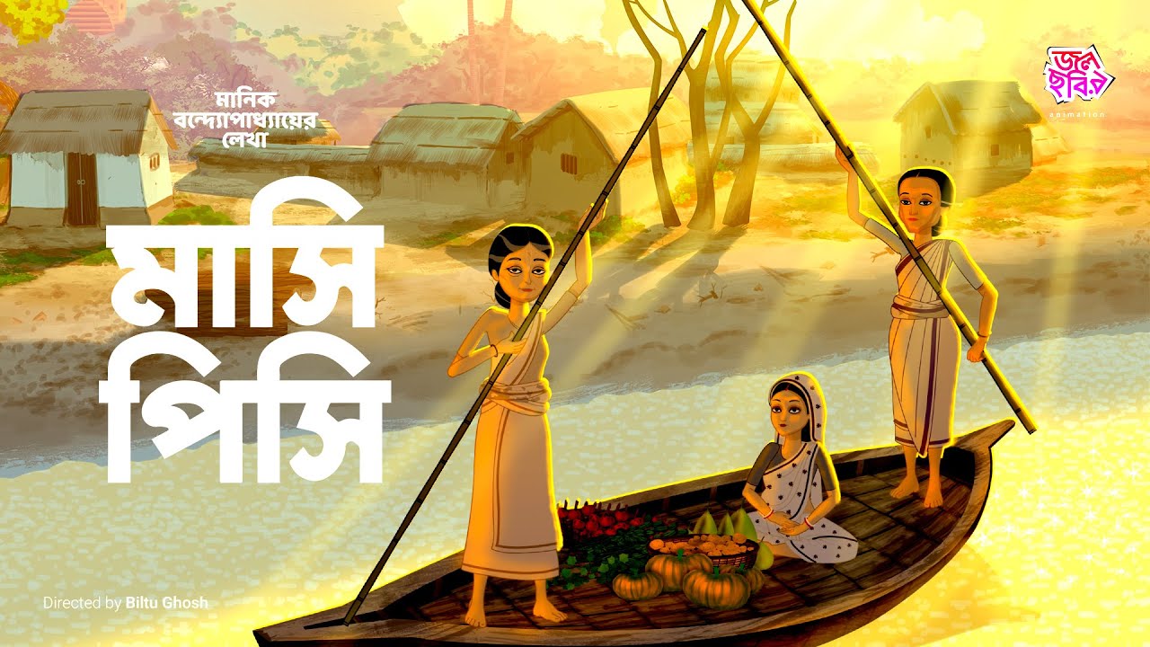 মাসি পিসি || মানিক বন্দ্যোপাধ্যায় || জলছবির অ্যানিমেশন || MASI PISI || JOLCHOBIR ANIMATION