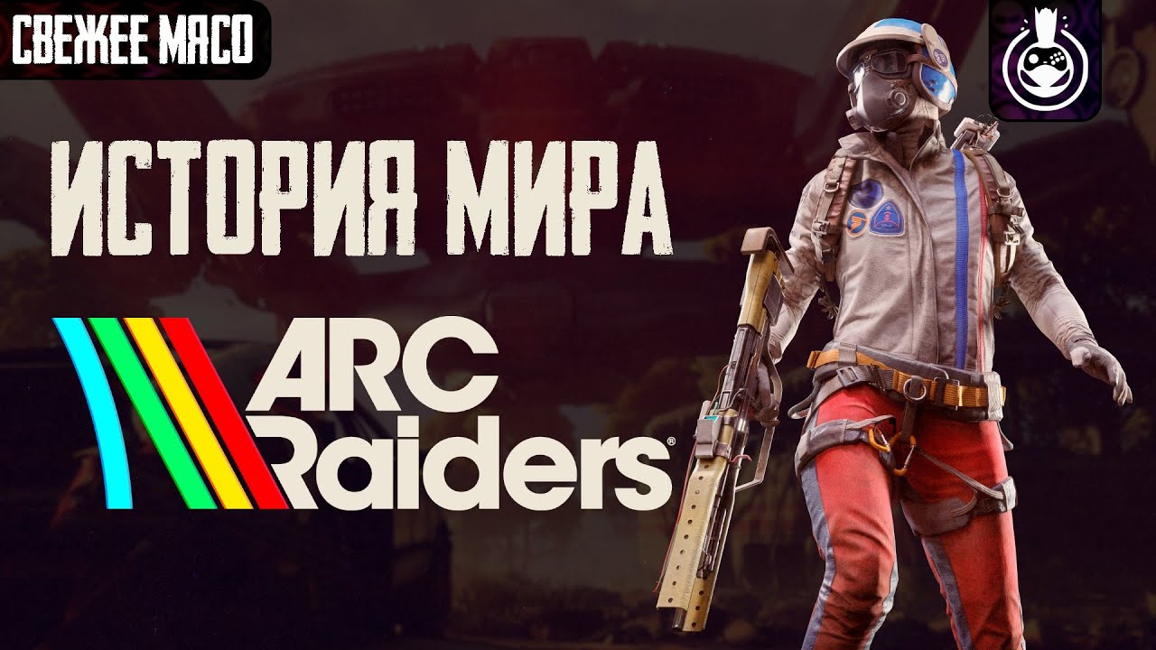 Что произошло в мире ARC Raiders?