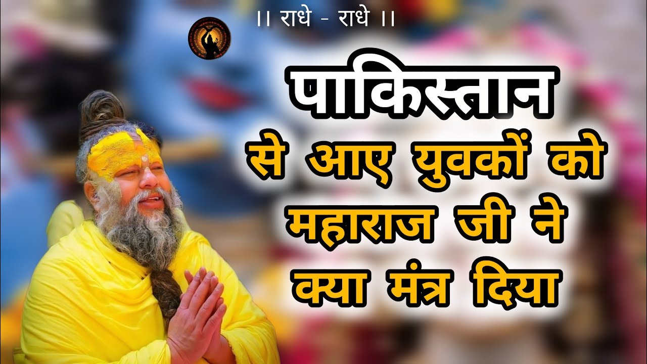 पाकिस्तान से आए युवकों को महाराज जी ने क्या मंत्र दिया। Premanandji maharaj #premanandjimaharaj 