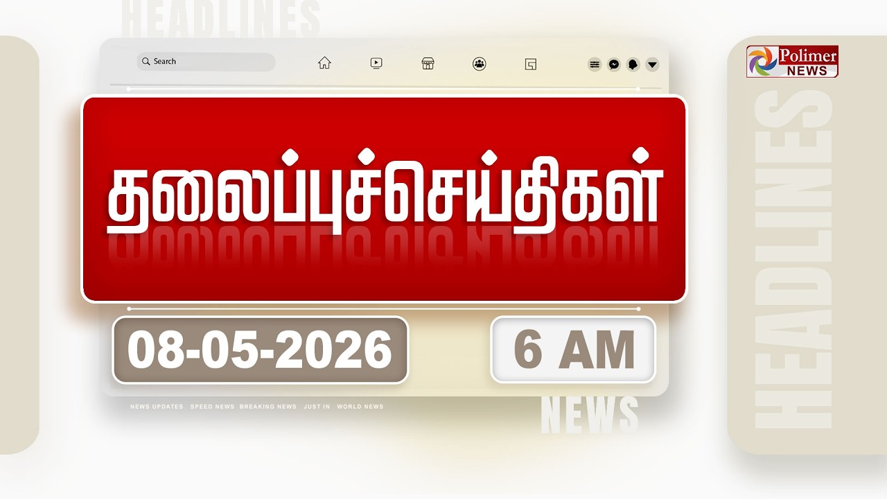 Today Headlines - 08 MAY 2026 | காலை தலைப்புச் செய்திகள் | Morning Headlines | Election Result
