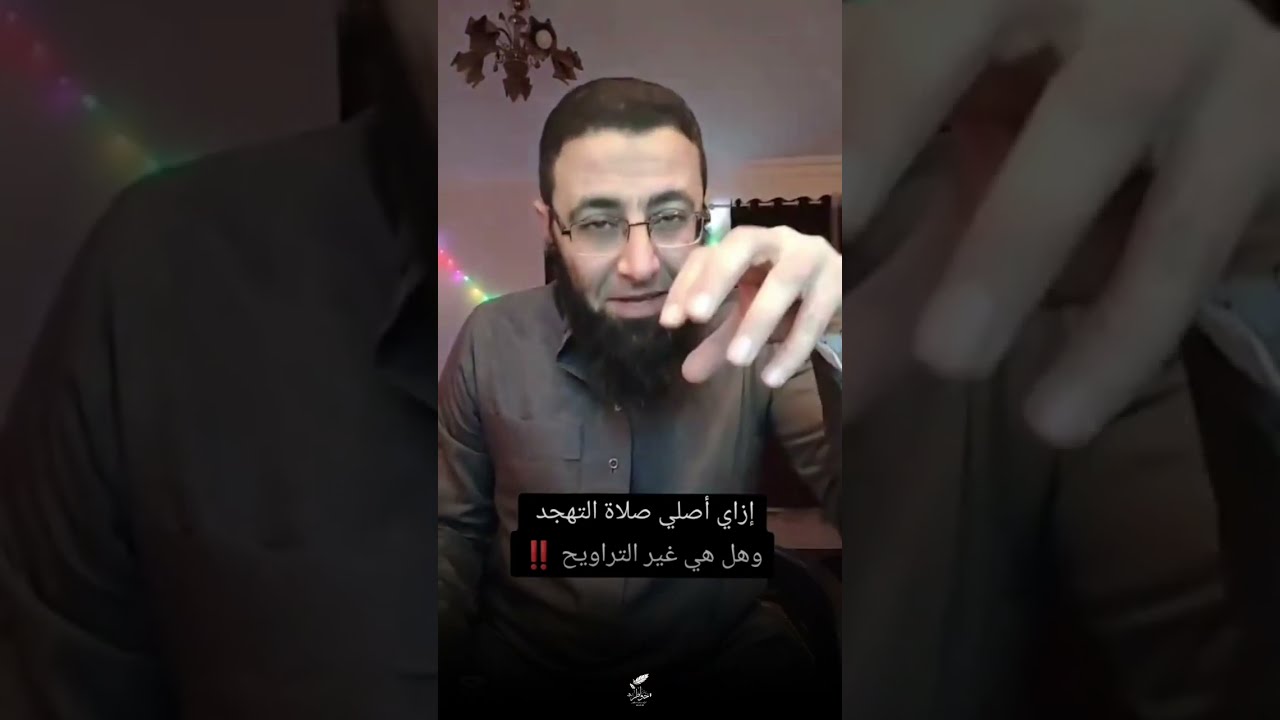 الحلقه كامله إزاي أصلي صلاة التهجد وهل هي غير التراويح ❗❗