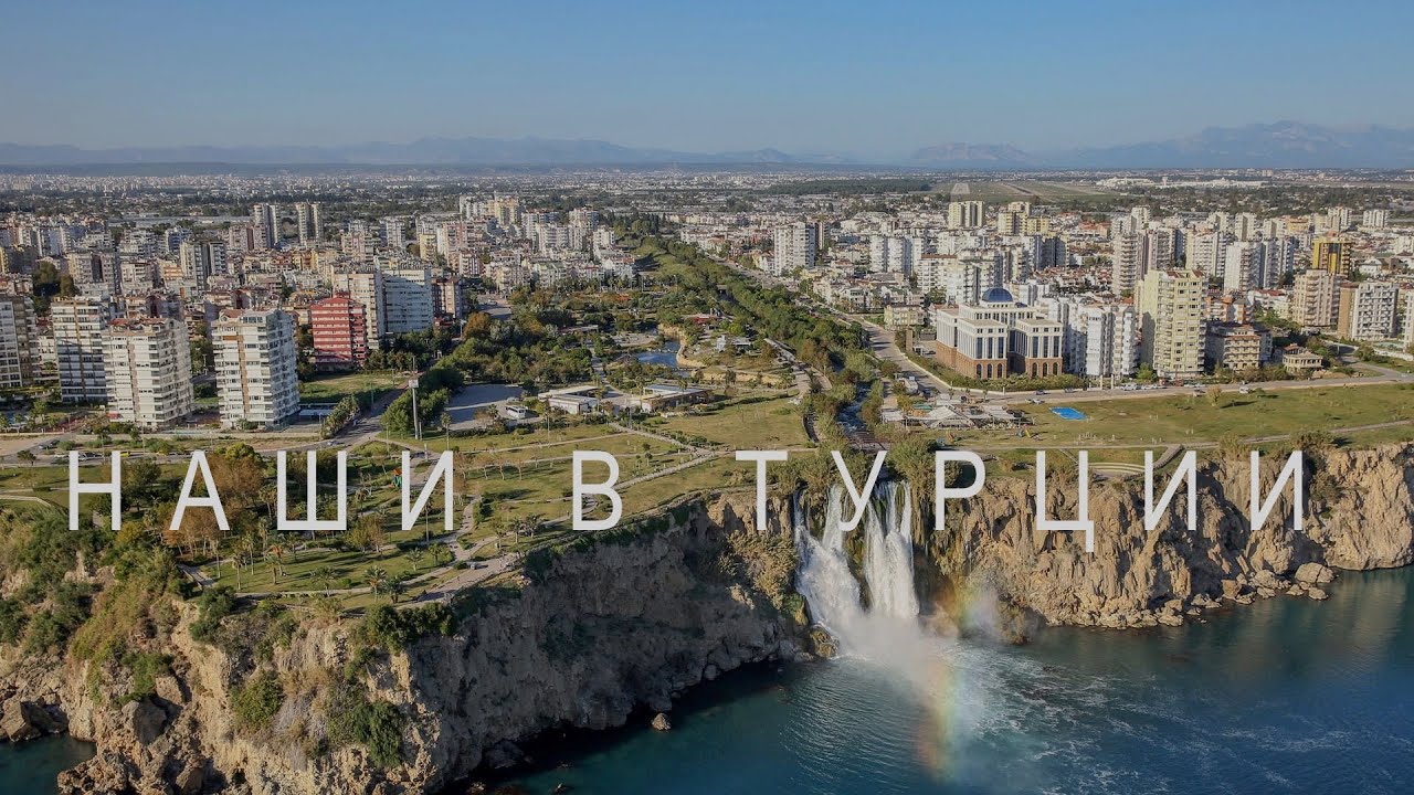 Почему турки любят русских женщин? Как переехать в Турцию? Плюсы и минусы жизни в Турции.