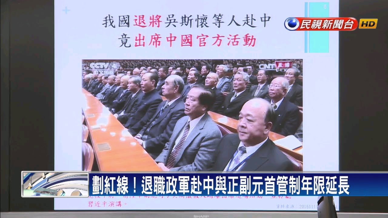 限制退將赴中  陳明通:叛國行為一天都不准－民視新聞