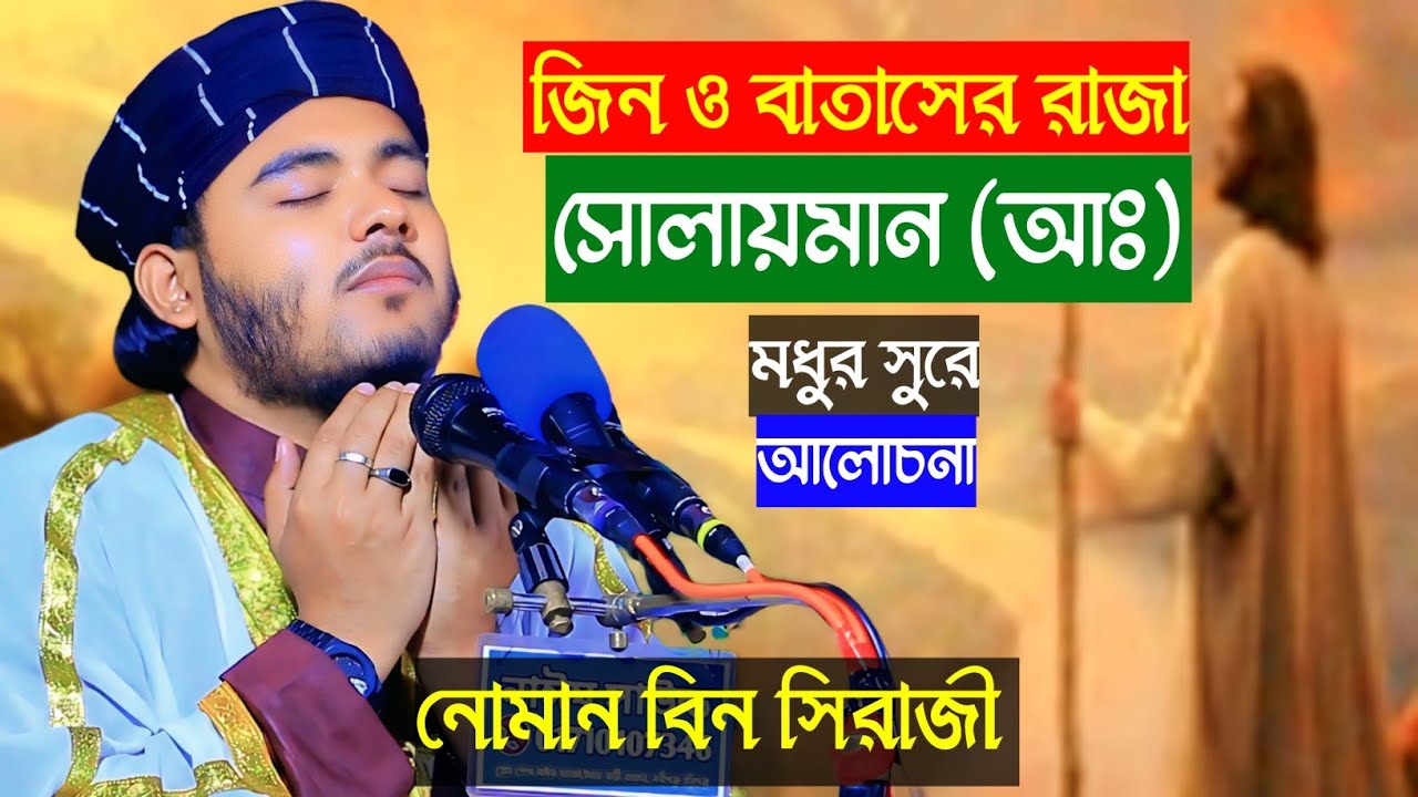 জিন, পাখি ও বাতাসের উপর নিয়ন্ত্রণ! | সোলায়মান (আ.)-এর কাহিনী | নোমান বিন সিরাজী
