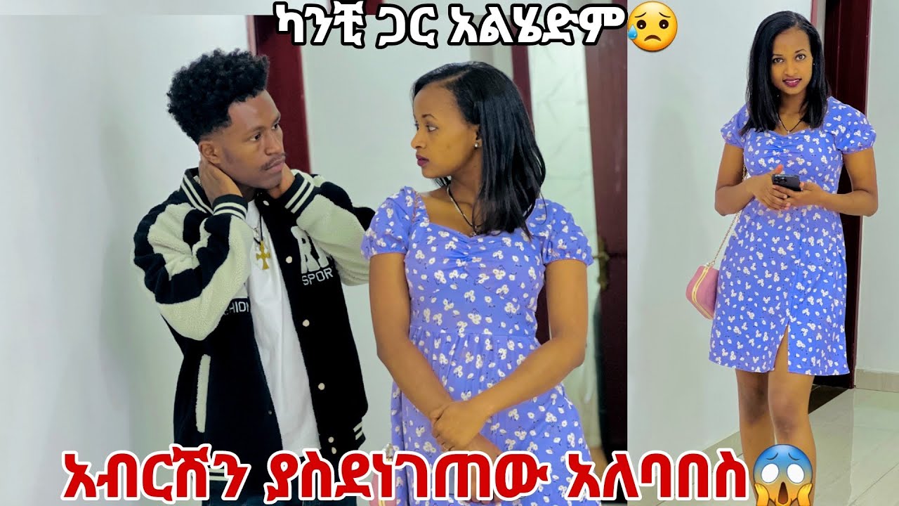 አብርሽን ያስደነገጠው የሩታ አለባበስ.ከኔ ጋር አትሄጂም አላት 😱🤭