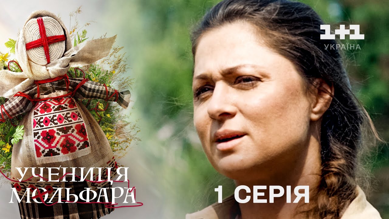 Учениця Мольфара. 1 серія | Як скажеш | СЕРІАЛ НА 1+1 УКРАЇНА | Містика