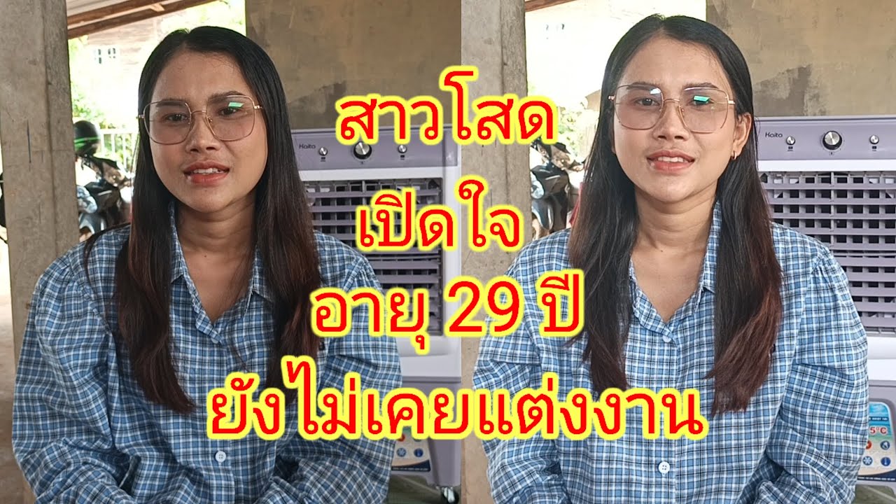 สาวโสดหน้าใหม่เปิดใจหาแฟนยังไม่เคยผ่านการแต่งงาน 20 พฤษภาคม ค ศ 2025