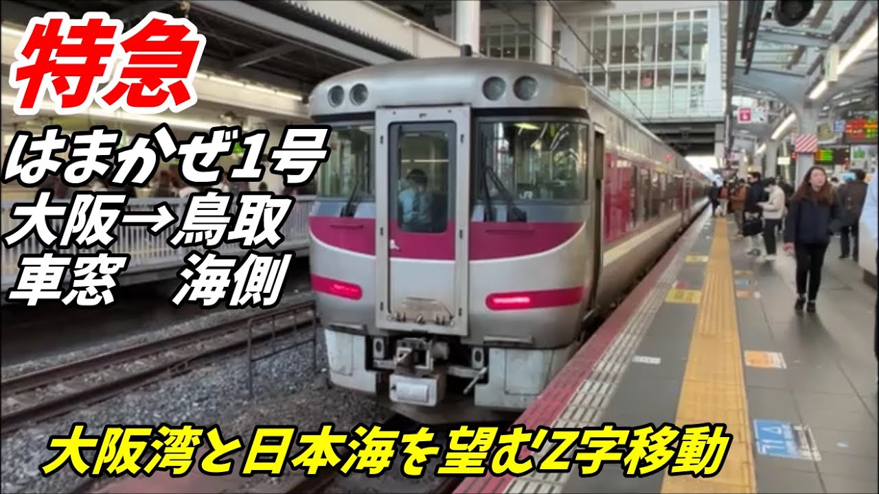 #車窓動画　特急はまかぜ1号　大阪駅→姫路駅→和田山駅→鳥取駅　#側面展望