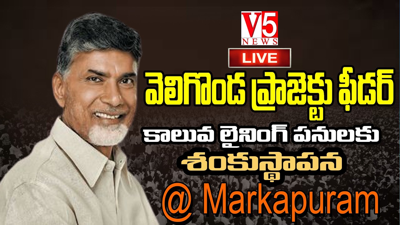 LIVE :CM Chandrababu|వెలిగొండ ప్రాజెక్టు ఫీడర్ కాలువ లైనింగ్ పనులకు శంకుస్థాపన @ Markapuram|V5 News