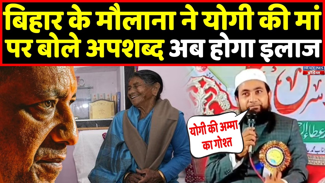 Yogi की मां के लिए इस मौलाना ने जो बोला उसके बाद हिंदुओं का चढ़ गया पारा । Headlines India
