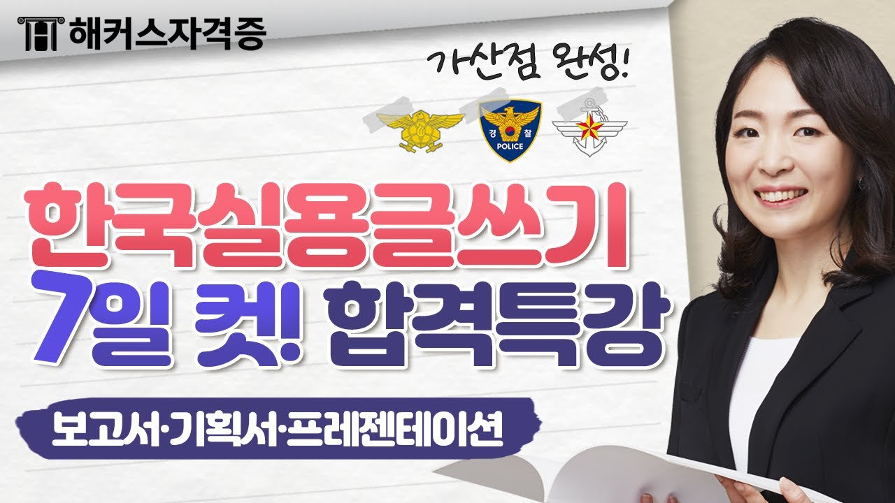 실용글쓰기 단 7일 만에 고득점 받는 방법 ✨ [보고서·기획서·프레젠테이션] | 해커스자격증 최수지