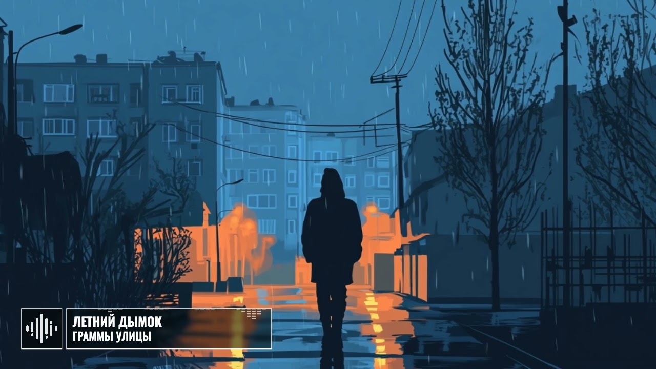 Граммы улицы – Russian Hip-Hop о боли, братстве и памяти.