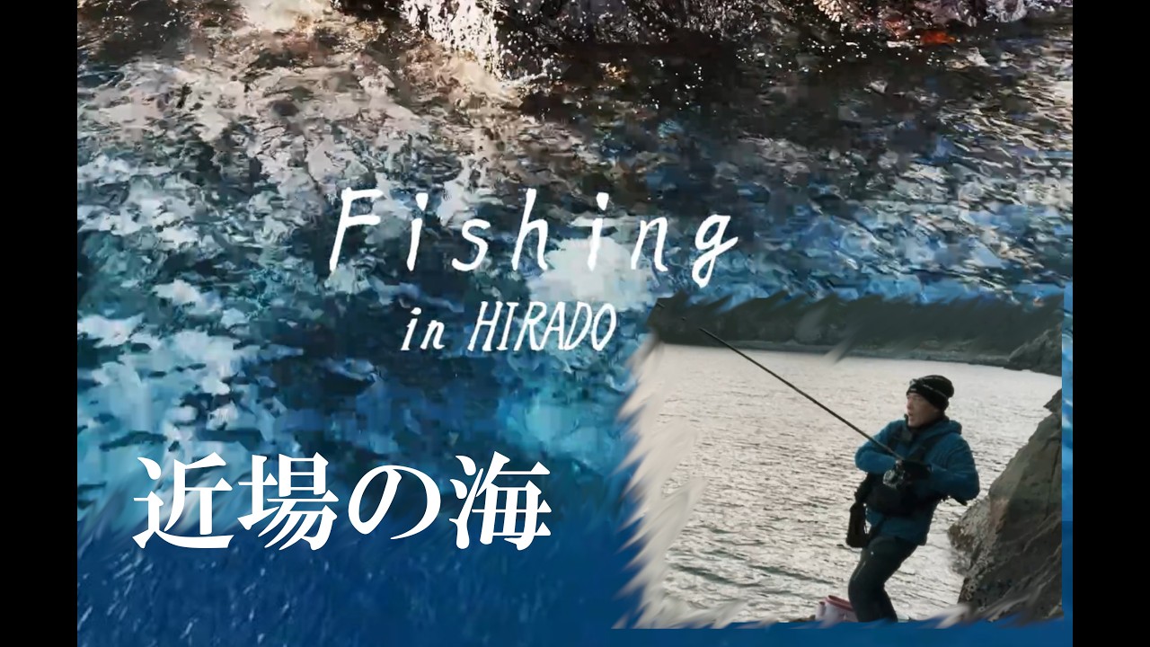 近場の穴場【平戸の北部磯】#釣り #磯釣り #アウトドア #長崎 #平戸市 #大根役者 #海釣り