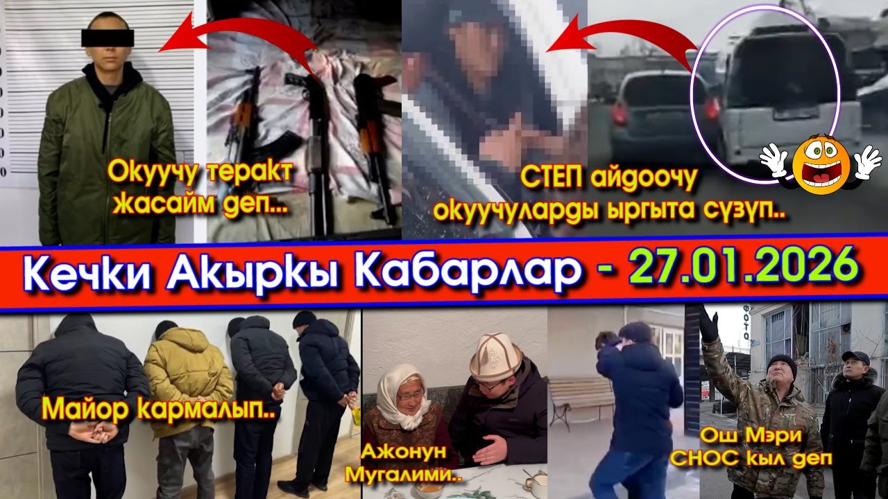 Жаңы 3 ГИМНди УККУЛА/АЯЛЫ күйөөсүн БЫЧАКТАП/Окуучуну УКМК кармап/СТЕП жол четиндеги 3 ОКУУЧУНУ сүзүп