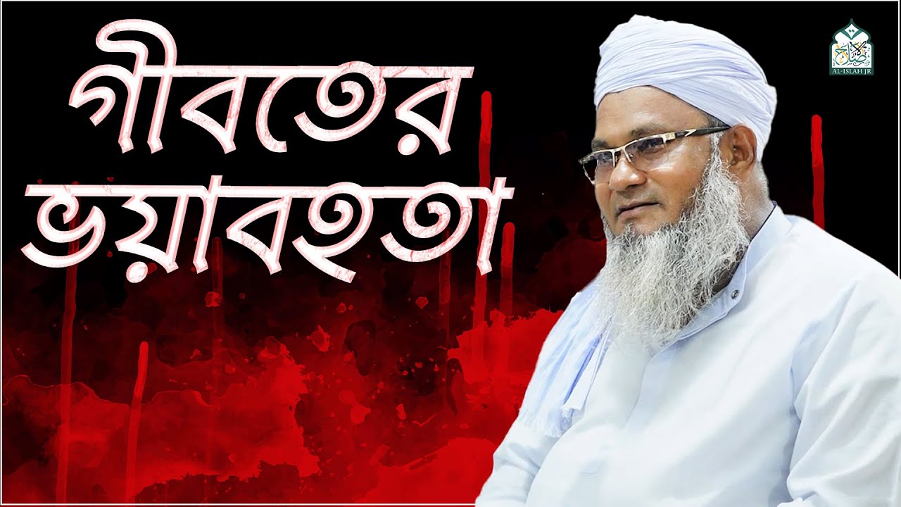 গীবতের ভয়াবহতা || আল্লামা মুফতী শহীদুল্লাহ সাহেব || জামেয়া রশীদিয়া, ফেনী
