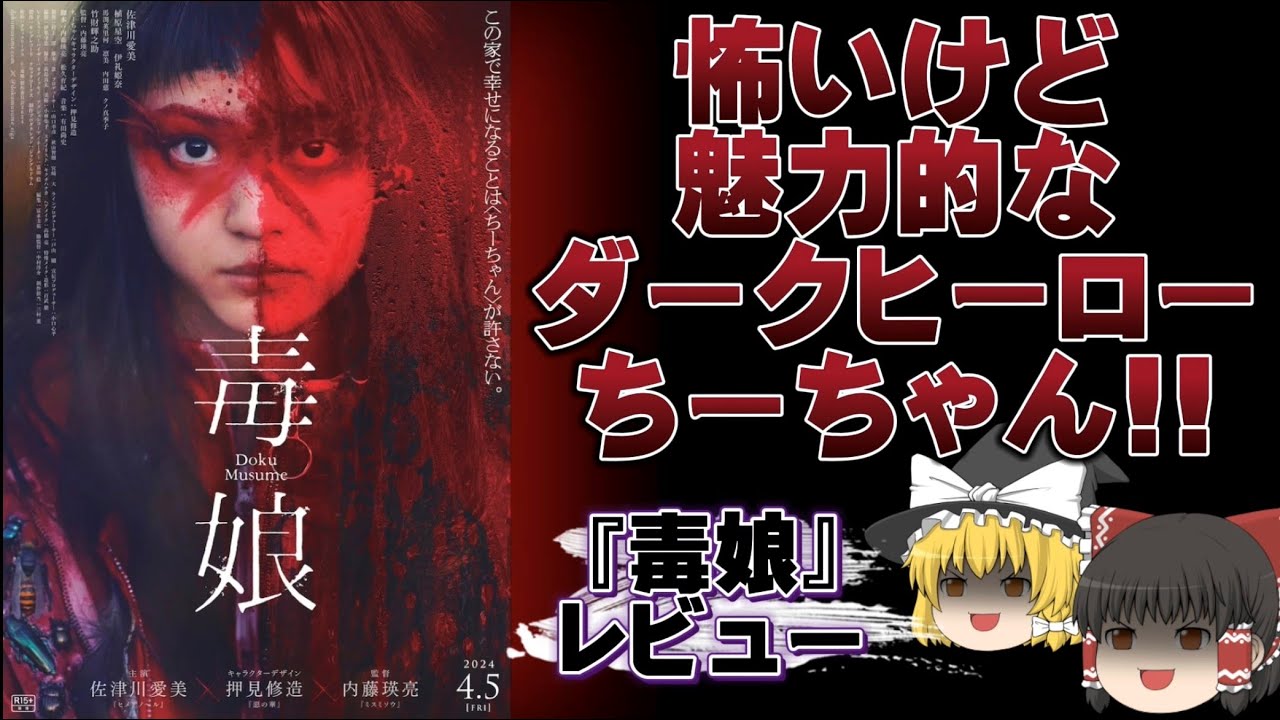 【ゆっくり映画】とある家族に狂気をもたらす少女『毒娘』ネタバレなしレビュー