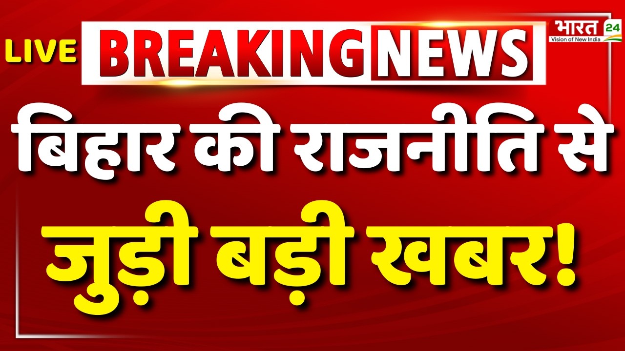 Bihar New CM News Live : बिहार की राजनीति से सबसे बड़ी खबर! | Nitish Kumar | Tejashwi | Tejpratap